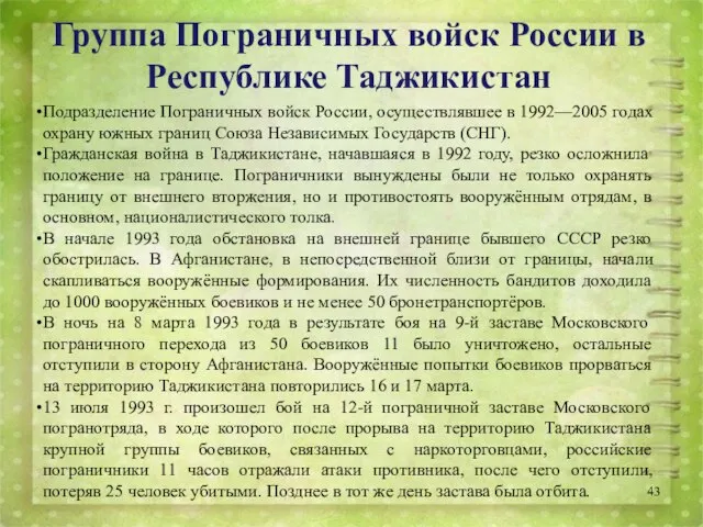 Подразделение Пограничных войск России, осуществлявшее в 1992—2005 годах охрану южных границ Союза