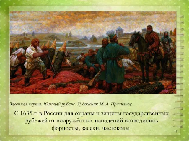 С 1635 г. в России для охраны и защиты государственных рубежей от