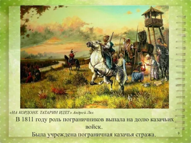 В 1811 году роль пограничников выпала на долю казачьих войск. Была учреждена