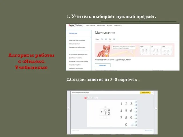 Алгоритм работы с «Яндекс.Учебником» 1. Учитель выбирает нужный предмет. 2.Создает занятие из 3–8 карточек .