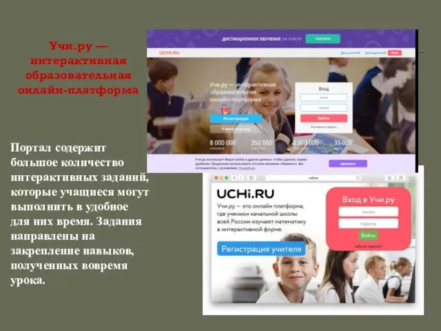 Учи.ру — интерактивная образовательная онлайн-платформа Портал содержит большое количество интерактивных заданий, которые