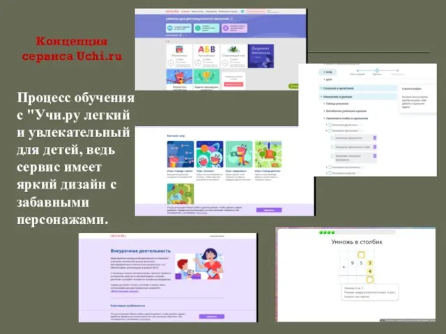 Концепция сервиса Uchi.ru Процесс обучения с "Учи.ру легкий и увлекательный для детей,