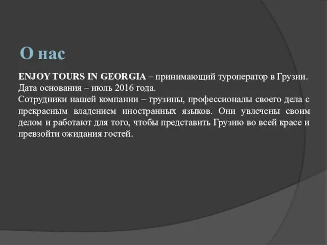 О нас ENJOY TOURS IN GEORGIA – принимающий туроператор в Грузии. Дата