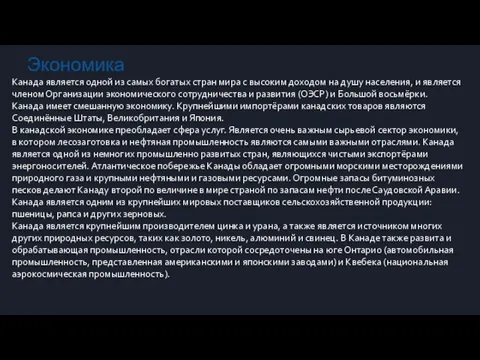 Экономика Канада является одной из самых богатых стран мира с высоким доходом