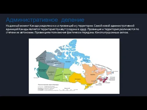 Административное деление На данный момент Канада разделена на 10 провинций и 3
