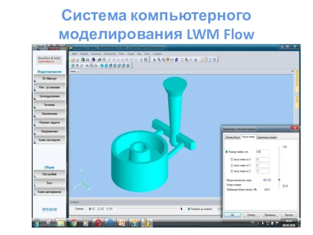 Система компьютерного моделирования LWM Flow