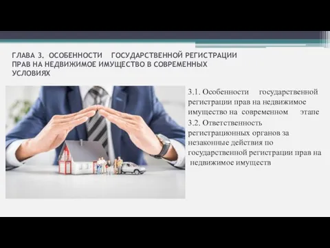 ГЛАВА 3. ОСОБЕННОСТИ ГОСУДАРСТВЕННОЙ РЕГИСТРАЦИИ ПРАВ НА НЕДВИЖИМОЕ ИМУЩЕСТВО В СОВРЕМЕННЫХ УСЛОВИЯХ