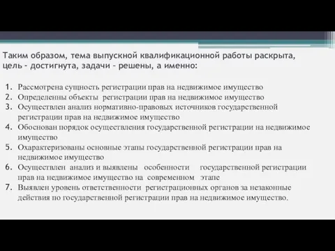 Таким образом, тема выпускной квалификационной работы раскрыта, цель - достигнута, задачи –