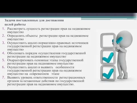 Задачи поставленные для достижения целей работы Рассмотреть сущность регистрации прав на недвижимое