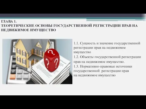 ГЛАВА 1. ТЕОРЕТИЧЕСКИЕ ОСНОВЫ ГОСУДАРСТВЕННОЙ РЕГИСТРАЦИИ ПРАВ НА НЕДВИЖИМОЕ ИМУЩЕСТВО 1.1. Сущность