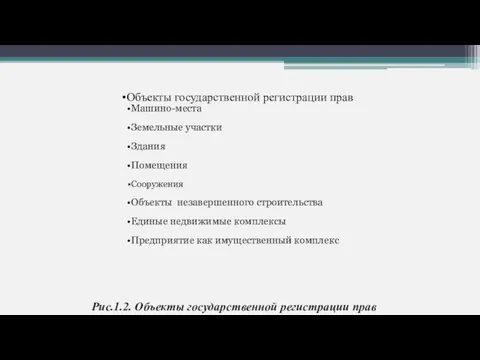 Рис.1.2. Объекты государственной регистрации прав Объекты государственной регистрации прав Машино-места Земельные участки