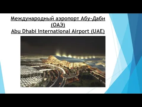 Международный аэропорт Абу-Даби (ОАЭ) Abu Dhabi International Airport (UAE)