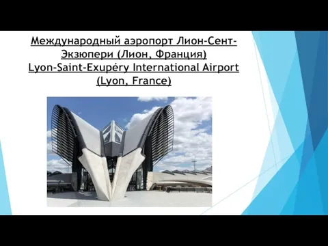 Международный аэропорт Лион-Сент-Экзюпери (Лион, Франция) Lyon-Saint-Exupéry International Airport (Lyon, France)