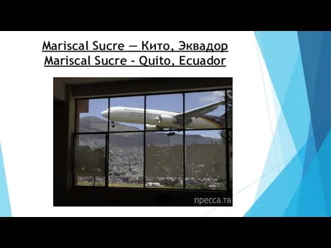 Mariscal Sucre — Кито, Эквадор Mariscal Sucre - Quito, Ecuador