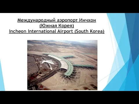 Международный аэропорт Инчхон (Южная Корея) Incheon International Airport (South Korea)