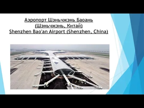 Аэропорт Шэньчжэнь Баоань (Шэньчжэнь, Китай) Shenzhen Bao'an Airport (Shenzhen, China)