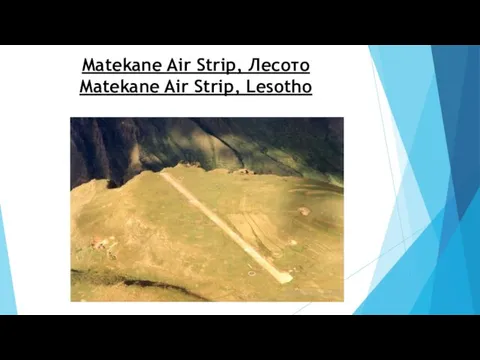 Matekane Air Strip, Лесото Matekane Air Strip, Lesotho