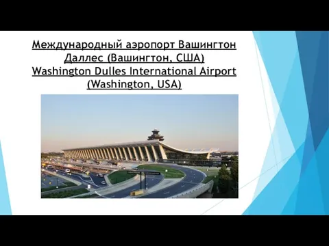 Международный аэропорт Вашингтон Даллес (Вашингтон, США) Washington Dulles International Airport (Washington, USA)