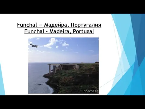 Funchal — Мадейра, Португалия Funchal - Madeira, Portugal