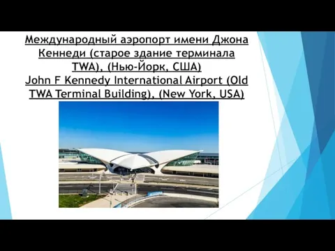 Международный аэропорт имени Джона Кеннеди (cтарое здание терминала TWA), (Нью-Йорк, США) John