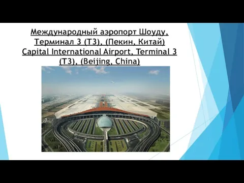 Международный аэропорт Шоуду, Терминал 3 (T3), (Пекин, Китай) Capital International Airport, Terminal 3 (T3), (Beijing, China)