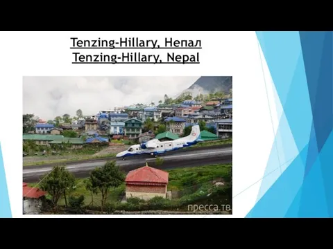 Tenzing-Hillary, Непал Tenzing-Hillary, Nepal