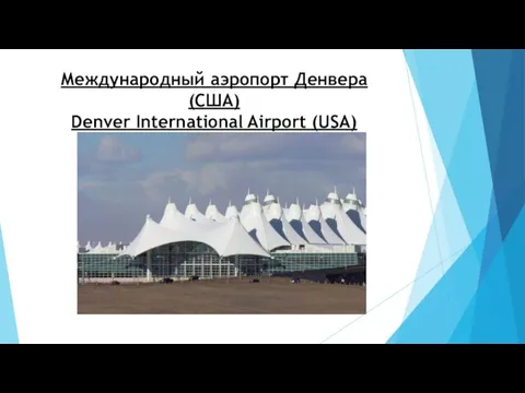 Международный аэропорт Денвера (США) Denver International Airport (USA)