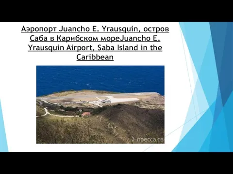 Аэропорт Juancho E. Yrausquin, остров Саба в Карибском мореJuancho E. Yrausquin Airport,
