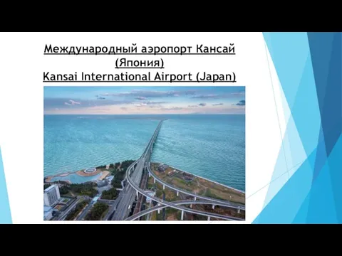 Международный аэропорт Кансай (Япония) Kansai International Airport (Japan)