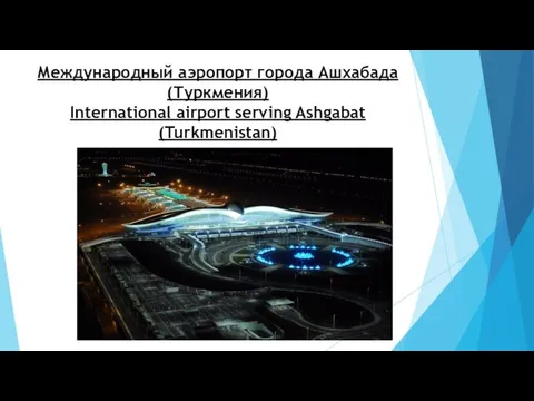 Международный аэропорт города Ашхабада (Туркмения) International airport serving Ashgabat (Turkmenistan)