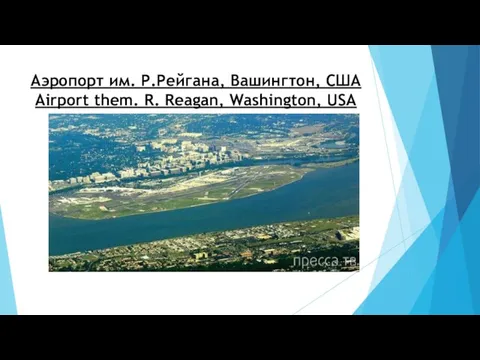 Аэропорт им. Р.Рейгана, Вашингтон, США Airport them. R. Reagan, Washington, USA