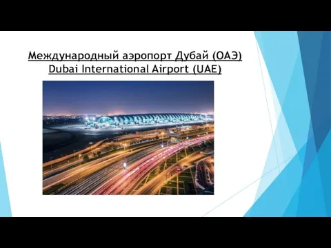 Международный аэропорт Дубай (ОАЭ) Dubai International Airport (UAE)