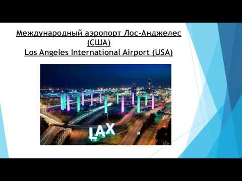 Международный аэропорт Лос-Анджелес (США) Los Angeles International Airport (USA)