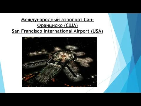 Международный аэропорт Сан-Франциско (США) San Francisco International Airport (USA)