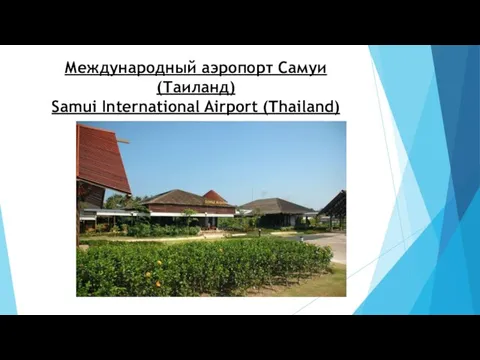 Международный аэропорт Самуи (Таиланд) Samui International Airport (Thailand)
