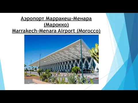 Аэропорт Марракеш-Менара (Марокко) Marrakech-Menara Airport (Morocco)