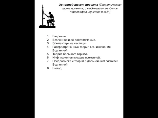 Введение. Вселенная и её составляющие. Элементарные частицы. Распространённые теории возникновения Вселенной. Теория