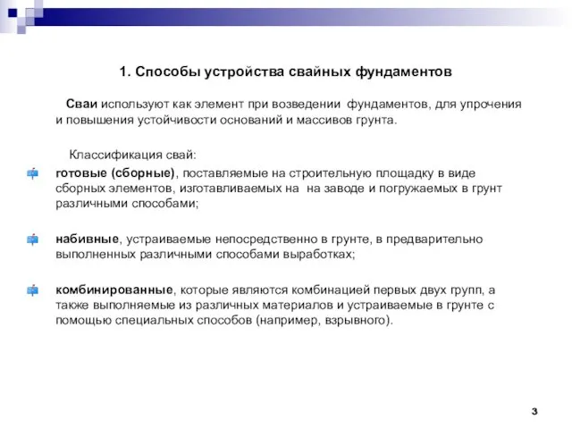 1. Способы устройства свайных фундаментов Сваи используют как элемент при возведении фундаментов,