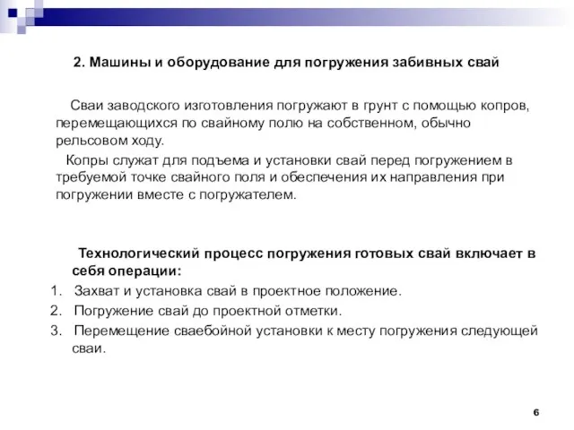 2. Машины и оборудование для погружения забивных свай Сваи заводского изготовления погружают