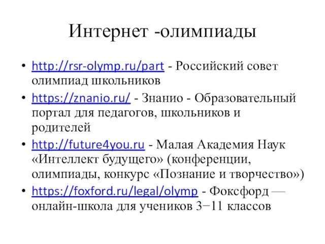 Интернет -олимпиады http://rsr-olymp.ru/part - Российский совет олимпиад школьников https://znanio.ru/ - Знанио -