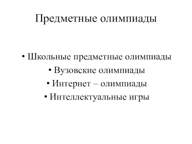 Предметные олимпиады Школьные предметные олимпиады Вузовские олимпиады Интернет – олимпиады Интеллектуальные игры