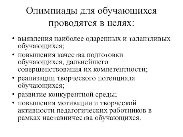 Олимпиады для обучающихся проводятся в целях: выявления наиболее одаренных и талантливых обучающихся;