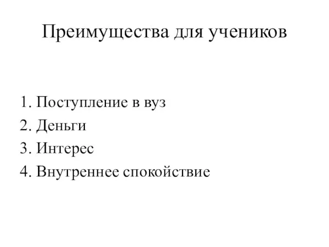 Преимущества для учеников 1. Поступление в вуз 2. Деньги 3. Интерес 4. Внутреннее спокойствие