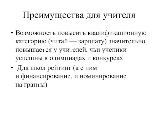 Преимущества для учителя Возможность повысить квалификационную категорию (читай — зарплату) значительно повышается