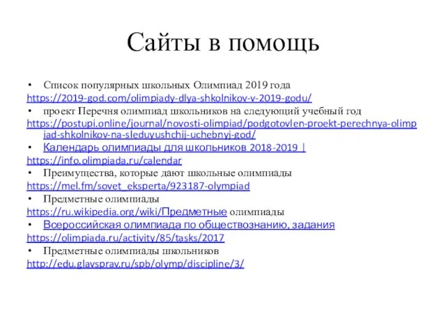 Сайты в помощь Список популярных школьных Олимпиад 2019 года https://2019-god.com/olimpiady-dlya-shkolnikov-v-2019-godu/ проект Перечня