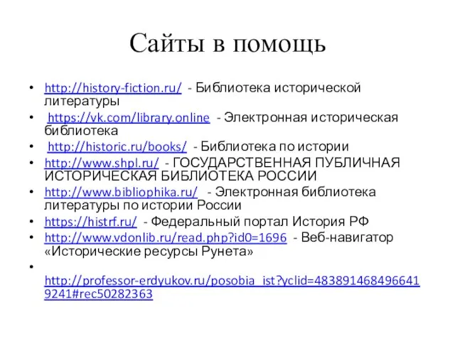 Сайты в помощь http://history-fiction.ru/ - Библиотека исторической литературы https://vk.com/library.online - Электронная историческая