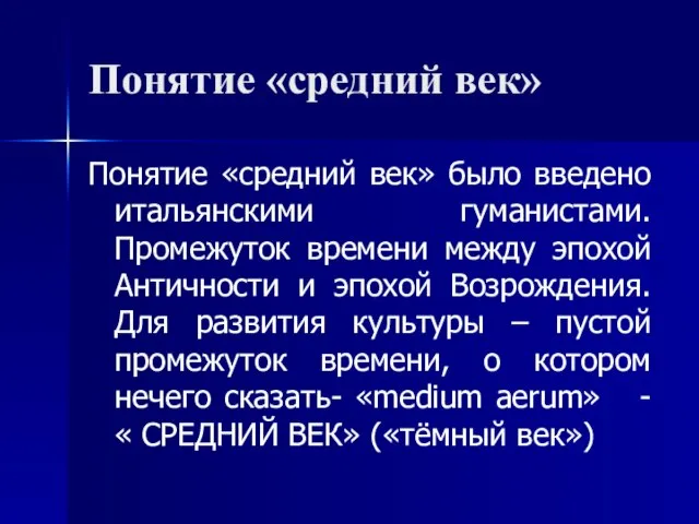 Понятие «средний век» Понятие «средний век» было введено итальянскими гуманистами. Промежуток времени