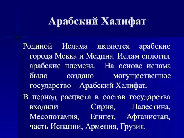 Арабский Халифат Родиной Ислама являются арабские города Мекка и Медина. Ислам сплотил