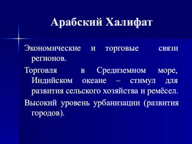 Арабский Халифат Экономические и торговые связи регионов. Торговля в Средиземном море, Индийском