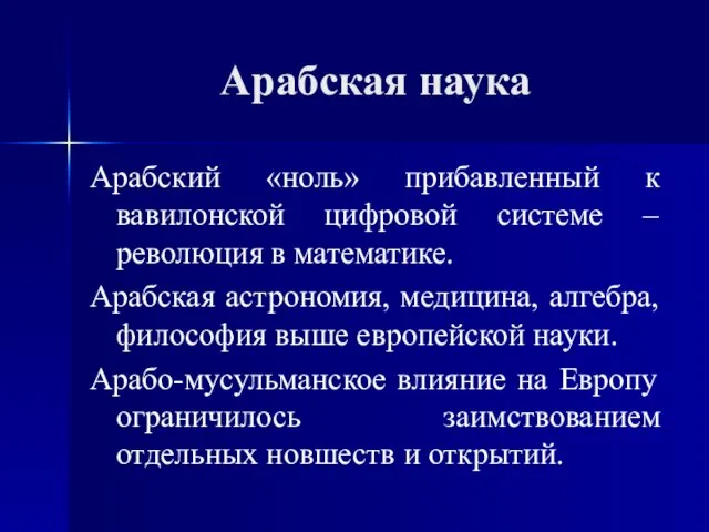 Арабская наука Арабский «ноль» прибавленный к вавилонской цифровой системе – революция в